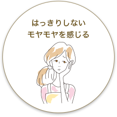 はっきりしないモヤモヤを感じる