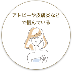 アトピーや皮膚炎などで悩んでいる