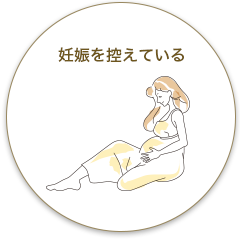 妊娠を控えている