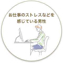 お仕事のストレスを感じている男性